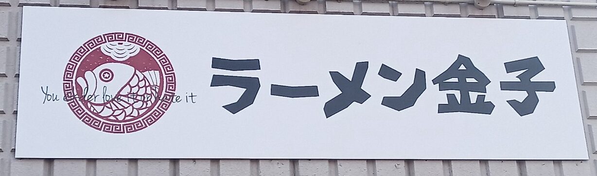 LINE_ALBUM_ラーメン金子_250315_87