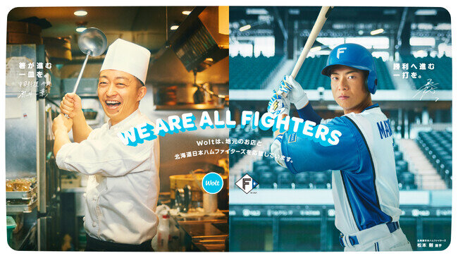 北海道日本ハムファイターズ 松本 剛 選手がWoltとコラボ！挑戦を続ける北海道のお店を盛り上げる「北海道のお店応援会長」に就任！（2025年4月1日）｜BIGLOBEニュース