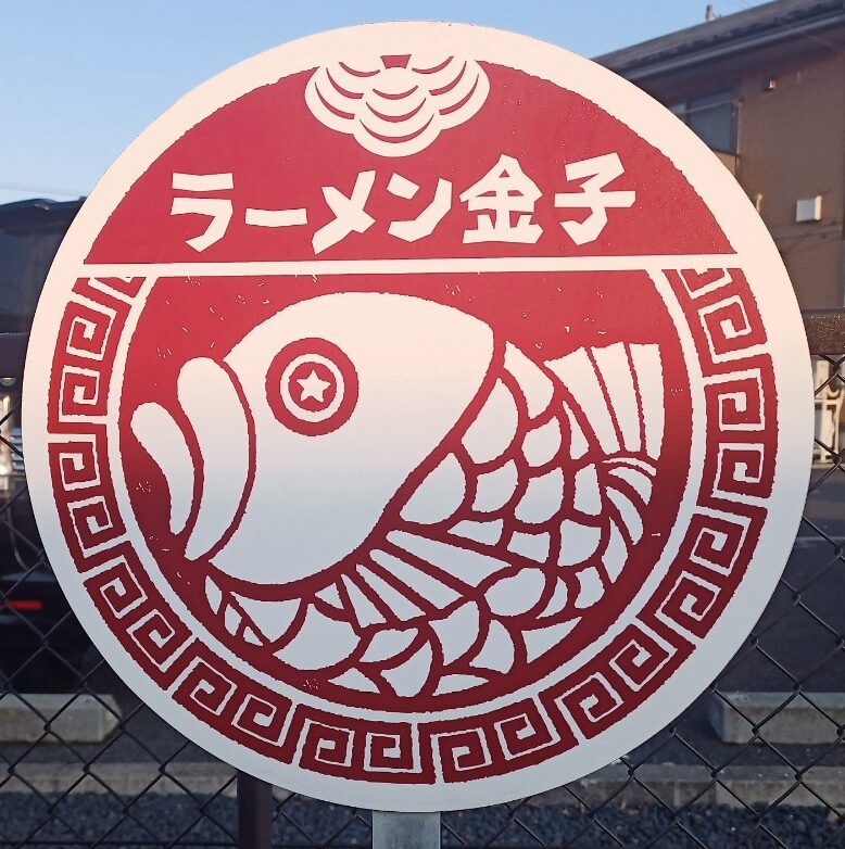LINE_ALBUM_ラーメン金子_250315_73