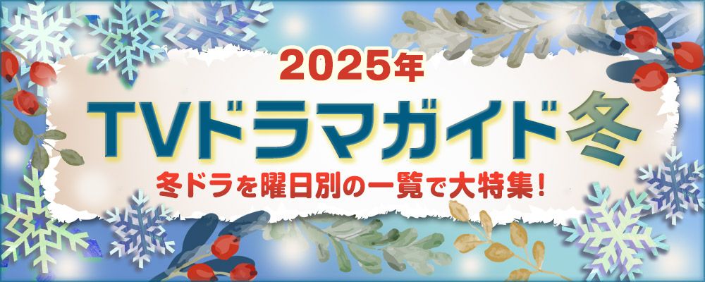 2025年の冬（1月・2月・3月）に放送中の連続ドラマを曜日別で大特集！<br />
横浜流星の大河ドラマ「べらぼう」、松坂桃李主演「御上先生」、波留主演「アイシー～瞬間記憶捜査・柊班～」、永瀬廉＆山下美月初共演「御曹司に恋はムズすぎる」、川口春奈＆松村北斗共演の「アンサンブル」、齊藤京子×城田優「いきなり婚」など、深夜ドラマやBS放送の新着ドラマを含め、出演者、主題歌、あらすじ、記者会見リポート情報などを各ドラマページで随時更新☆