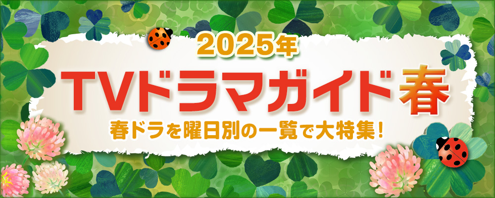 2025年の春（4月・5月・6月）にスタートする連続ドラマを曜日別の一覧で見やすく紹介！<br />
今田美桜＆北村匠海共演の朝ドラ「あんぱん」、月9「続・続・最後から二番目の恋」、北川景子主演「あなたを奪ったその日から」や桐谷健太主演「いつか、ヒーロー」、小芝風花主演「あきない世傳 金と銀2」のほか、深夜ドラマやBS放送の新ドラマを含め、出演者、主題歌、あらすじ、記者会見リポートなどの最新情報やドラマ視聴ランキングも☆