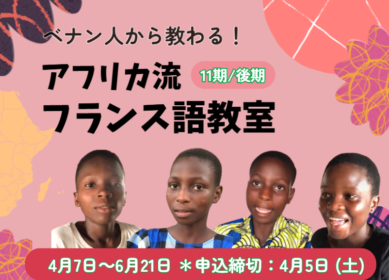 【〆切4/5】ベナン人に教わる『アフリカ流フランス語教室』（11期・後期）4月7日にスタート、フランス語を学ぶことが支援に！ - ganas - 途上国・国際協力に特化したNPOメディア
