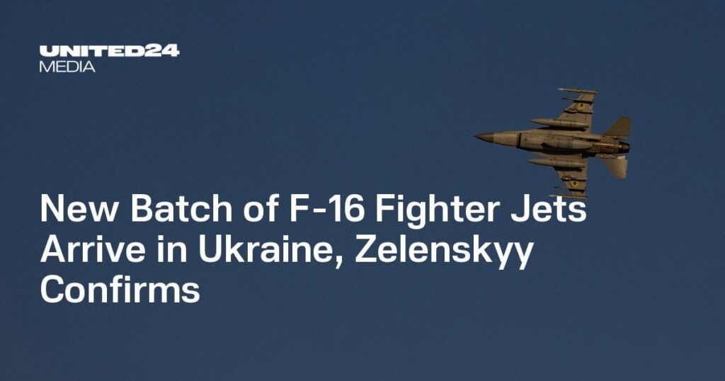 Zelenskyyが確認するF-16戦闘機の新しいバッチがウクライナに到着した