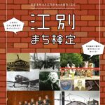 江別まち検定2025年改訂版