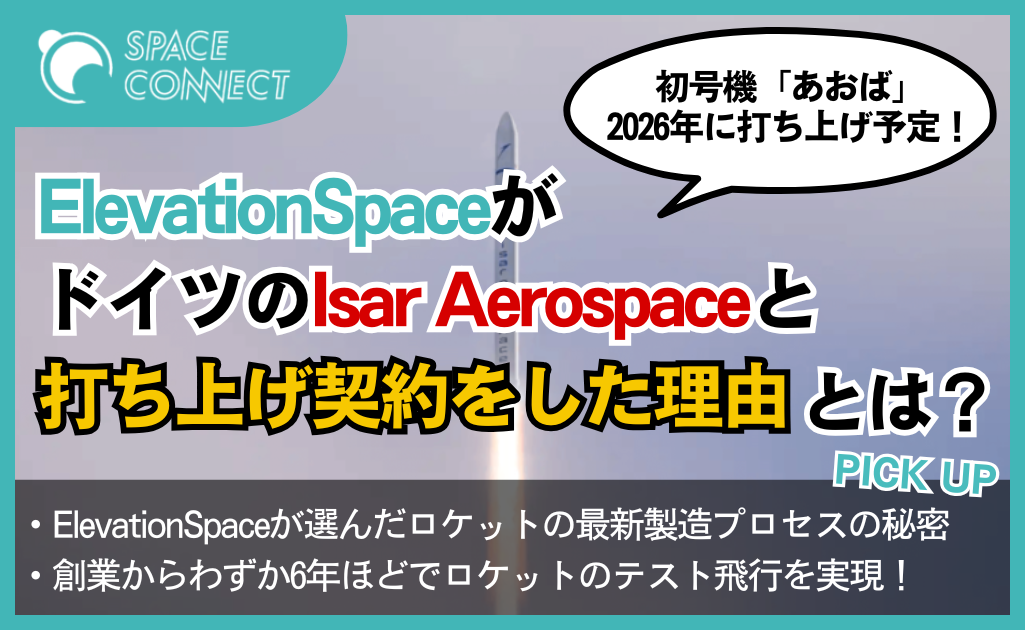 ElevationSpace、ドイツの宇宙ベンチャーIsar Aerospaceと打ち上げ契約!その理由とは? | SPACE CONNECT ElevationSpace、ドイツの宇宙ベンチャーIsar Aerospaceと打ち上げ契約!その理由とは?