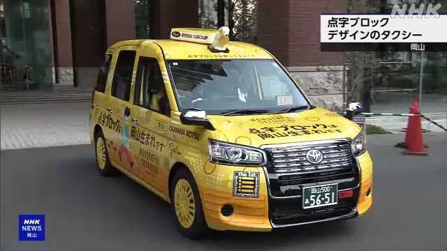 「点字ブロックの日」点字ブロックのＰＲタクシー登場 岡山