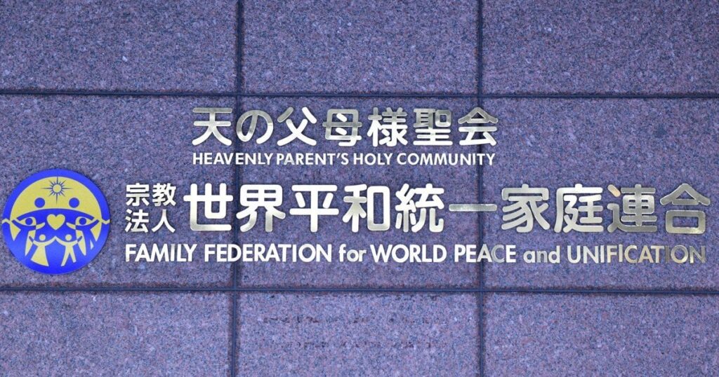 旧統一教会、16年前に別法人を資産移譲先に 解散確定でも活動後継か ― 宗教法人「天地正教」