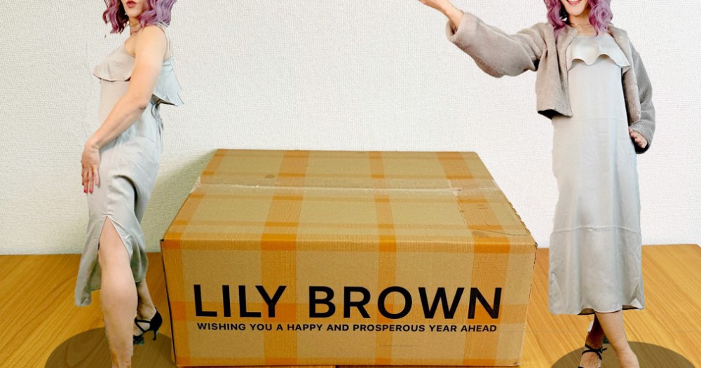 LILY BROWN（リリーブラウン）福袋は毎年ハズレ無しの完璧セット！ おもしろ記事にするうえで困った私は…… | ロケットニュース24