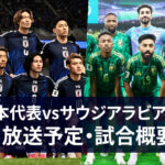 サッカー日本代表 vs サウジアラビア代表 |テレビ放送・ネット配信