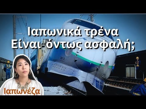 ギリシャ語の日本語は、日本の列車システムについて説明しています。