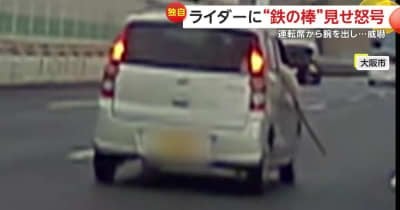 走行中にドア開け「コラッ！」“鉄の棒”を道路にこすりつけ火花で威嚇…カメラが捉えた危険行為の一部始終 大阪市