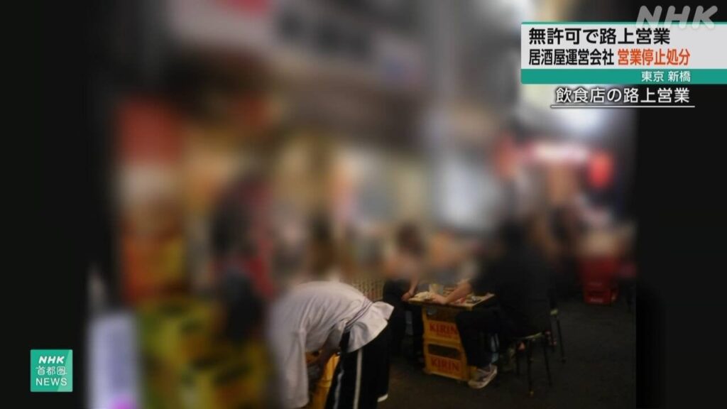 新橋 無許可の路上営業で営業停止処分 道交法違反を理由は初