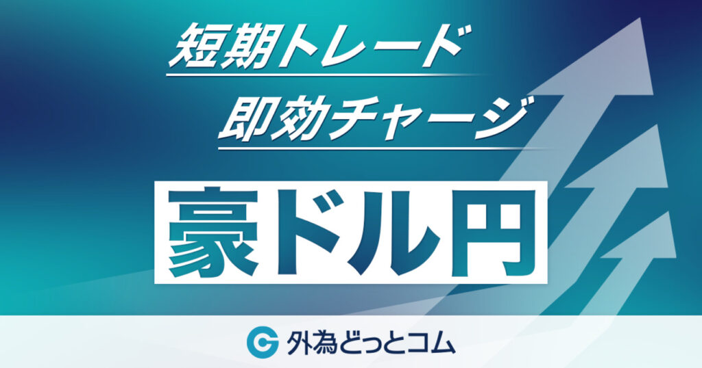 豪ドル/円 今日の見通し「米国の関税から豪州が除外の可能性」2025/2/12 – 外為どっとコム マネ育チャンネル 豪ドル/円 今日の見通し「米国の関税から豪州が除外の可能性」2025/2/12 - 外為どっとコム マネ育チャンネル