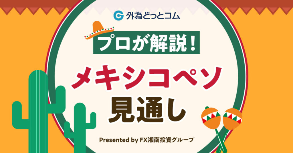 FX「メキシコには相互関税の脅威なし。ペソ踏ん張る、株は好調」メキシコペソ見通し - 外為どっとコム マネ育チャンネル