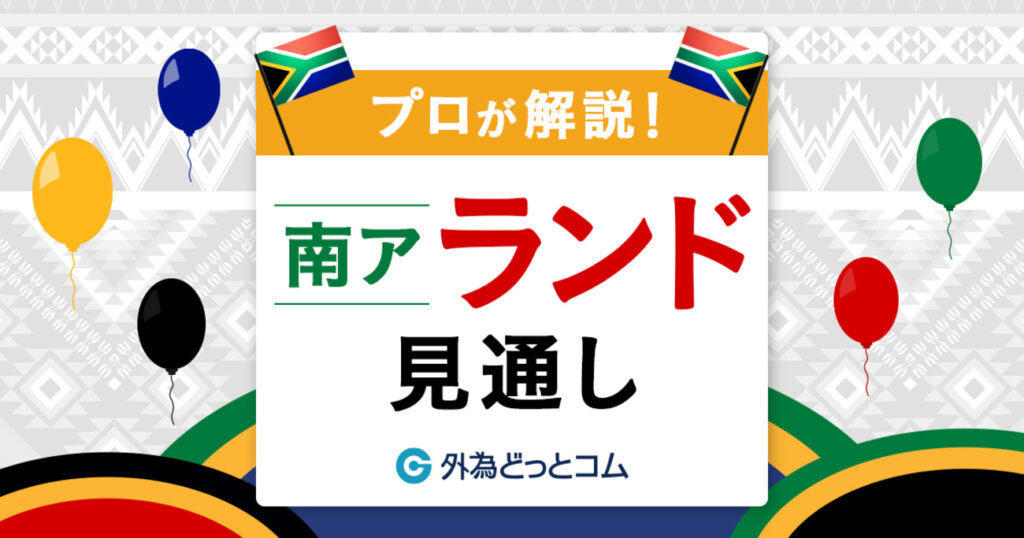 FX「米国の圧力あるもランドと株は米国に優る」南アランド見通し – 外為どっとコム マネ育チャンネル FX「米国の圧力あるもランドと株は米国に優る」南アランド見通し - 外為どっとコム マネ育チャンネル