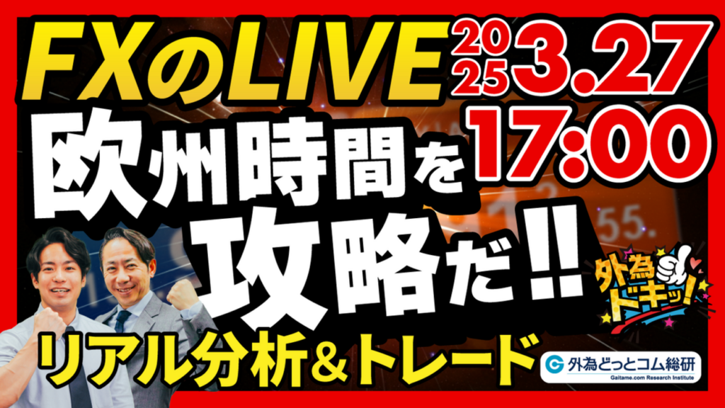 【FX】ライブトレード 欧州タイムを攻略だ!ドル円分析&取引 2025/3/27 17:00 #外為ドキッ – 外為どっとコム マネ育チャンネル 【FX】ライブトレード 欧州タイムを攻略だ!ドル円分析&取引 2025/3/27 17:00 #外為ドキッ - 外為どっとコム マネ育チャンネル