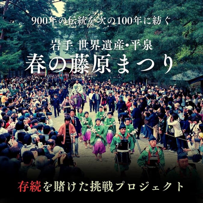 岩手 世界遺産 平泉900年の伝統を未来へ紡ぐ　「春の藤原まつり」存続を賭けクラウドファンディングに挑戦｜ニューズウィーク日本版 オフィシャルサイト