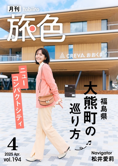 「月刊旅色」4月号表紙：松井愛莉さん