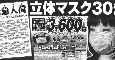 通販「夢グループ」に課徴金命令 マスク販売巡り消費者庁