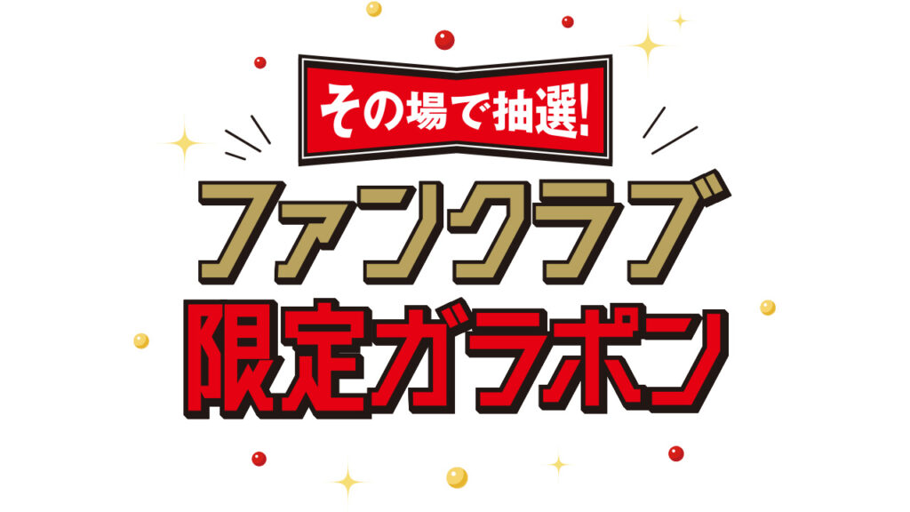【ファンクラブ】今年も「ファンクラブ限定ガラポン」を開催します! - 東北楽天ゴールデンイーグルス