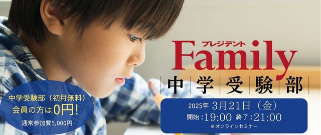 プレジデントFamily中学受験部