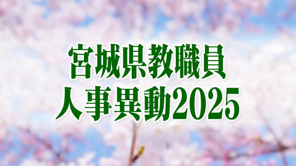 宮城県教職員人事異動2025 市町村立中学校「あの先生、異動なんだっちゃ」【異動職員全名簿掲載】 | TBS NEWS DIG - TBS NEWS DIG Powered by JNN