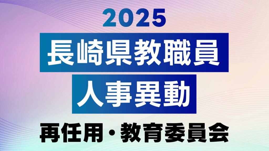2025年度 長崎県公立学校 教職員異動「あの先生はどこに？」全名簿掲載【再任用、教育委員会】 - TBS NEWS DIG Powered by JNN