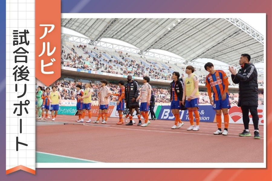 ［アルビ試合後リポート］「何かを見つめ直さないといけない…」試合後の選手監督の声 第7節ホームＧ大阪戦 - 新潟日報デジタルプラス