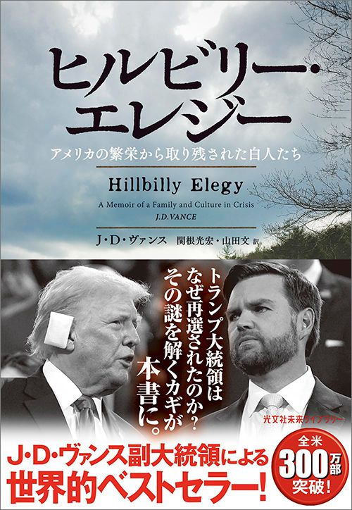 J・D・ヴァンス『ヒルビリー・エレジー』（光文社未来ライブラリー）