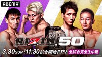 【最新】RIZIN.50（ライジン50）対戦カード・大会情報・試合速報 はこちら