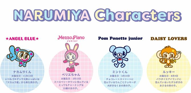 「エンジェルブルー」「メゾピアノジュニア」「ポンポネットジュニア」「デイジーラヴァーズ」の人気キャラクターたち