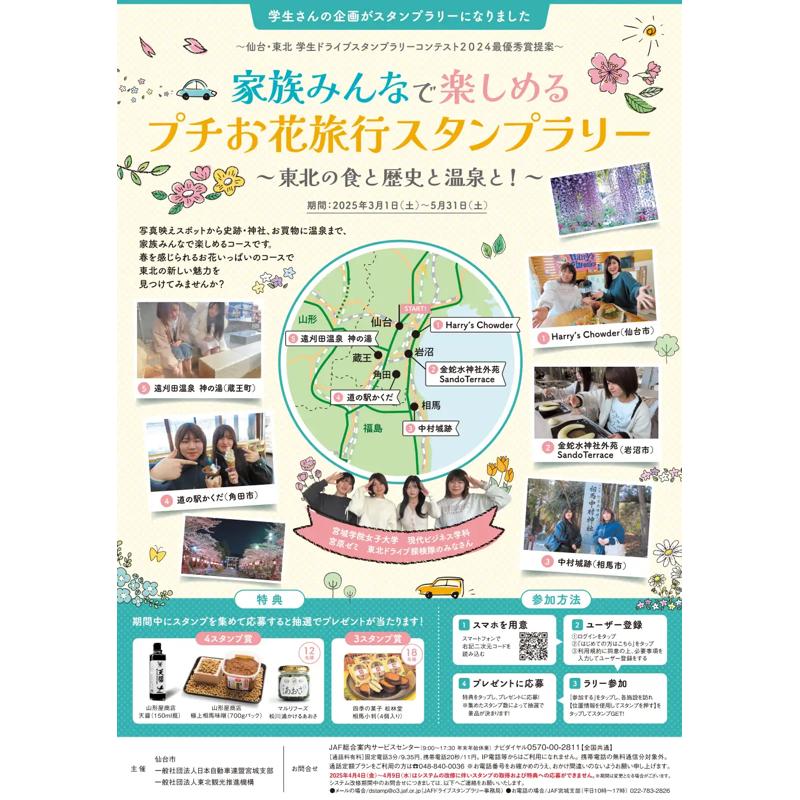JAF宮城支部が「プチお花旅行スタンプラリー」を開催! 家族向けドライブ企画で地域観光を後押し - 東北ITトレンド Local Book（ローカルブック）