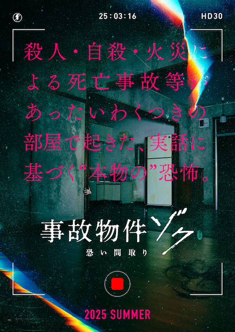 「事故物件ゾク 恐い間取り」ティザービジュアル