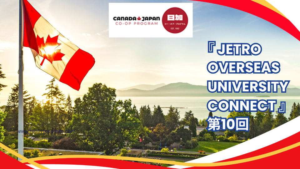 【ウェビナー】 JETRO Overseas University Connectシリーズ第10回：カナダの大学生が日本企業での長期インターンシップを行う日加コー・オプ・プログラム (CJCP)をご紹介 | イベント情報