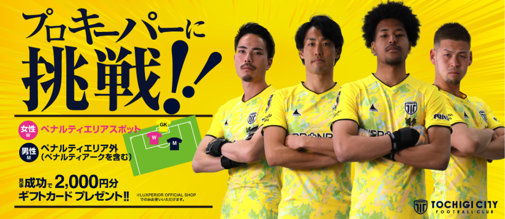 栃木シティ｜ 【4/6(日) 福島ユナイテッドFC戦】プロキーパーに挑戦！開催のお知らせ