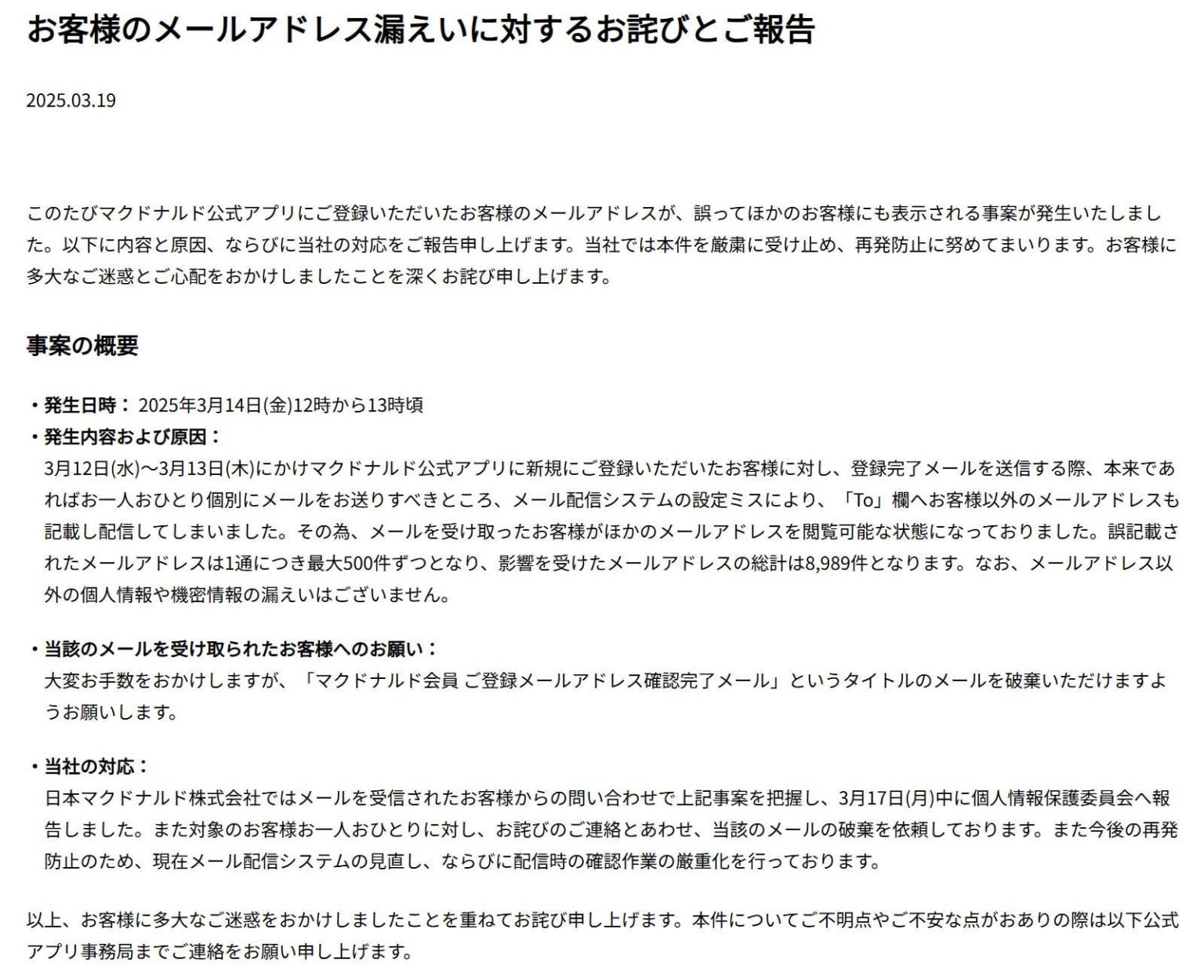 登録完了メールでメアド漏えい マクドナルドアプリ、「To」欄に他ユーザーのメアド誤記載
