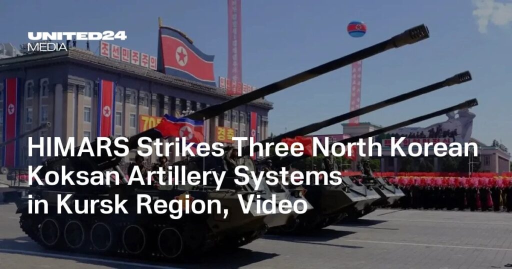 ヒマーは、クルスク地域で3つの北朝鮮コクサン砲兵システムを攻撃します、ビデオ