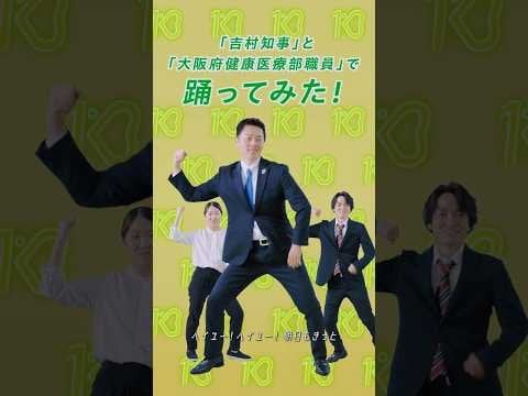 (閲覧注意) 吉村大阪府知事と職員が「健活10ダンス」を踊ってみました！