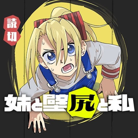 【聖なる断罪の光】林快彦『姉と壁尻と私』勇者の高潔ぶりに胸を打たれる傑作【セイクリッドジャッジメントレイ】