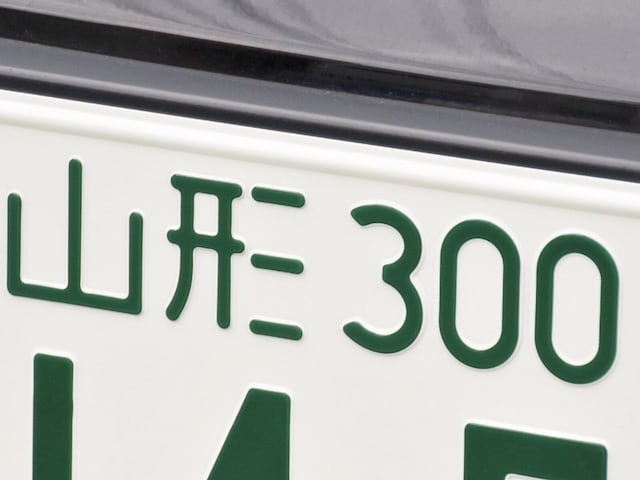 「ナンバープレートにしたい」と思う山形県の地名ランキング！ 2位「山形市」、1位は？(All About NEWS) - goo ニュース