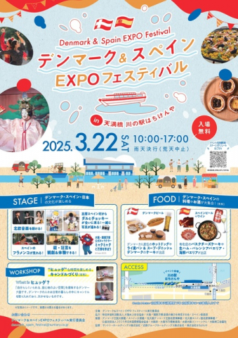 デンマーク＆スペイン EXPOフェスティバル