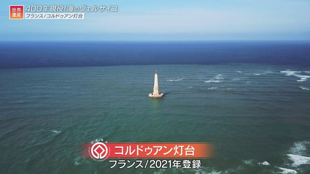 フランスの世界遺産“海のヴェルサイユ”400年現役の灯台「コルドゥアン灯台」　撮影スタッフが灯台守と過ごした2泊3日(TBS NEWS DIG) - goo ニュース