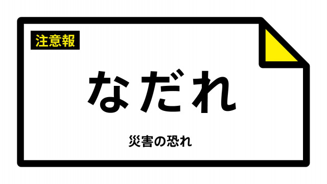 【なだれ注意報】岩手県・花巻市、北上市、一関市、八幡平市、奥州市、雫石町などに発表（雪崩注意報）