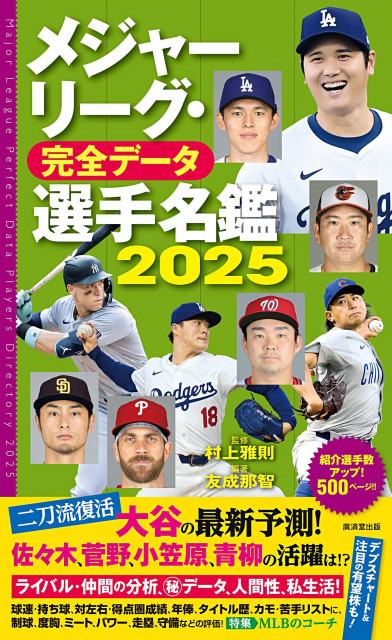 30年弱、大リーグ名鑑を編集 「多様な視点で楽しんで」　友成那智さん（青森市出身）(東奥日報) - goo ニュース