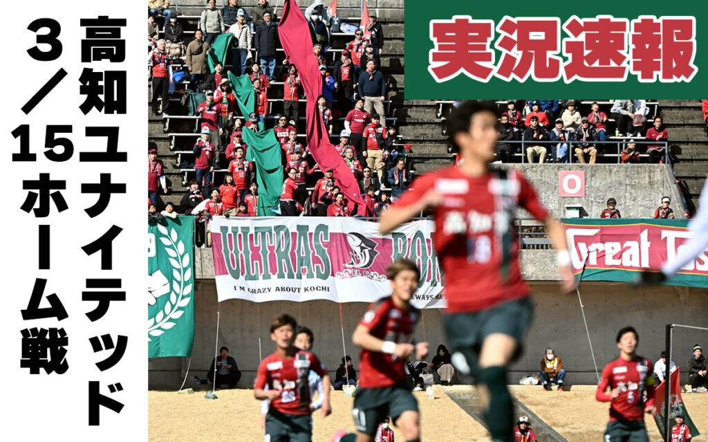 【試合終了】高知ユナイテッド、ホーム初勝利は？ vs鹿児島ユナイテッド 試合経過をリアルタイム速報 - 高知新聞
