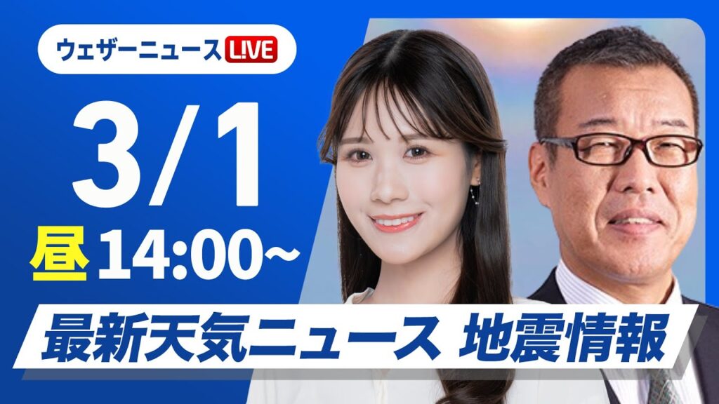 【ライブ】最新天気ニュース・地震情報 2025年3月1日(土)／3月スタートは春本番の陽気　関東以西は花粉が大量飛散〈ウェザーニュースLiVEアフタヌーン・戸北美月／森田清輝〉