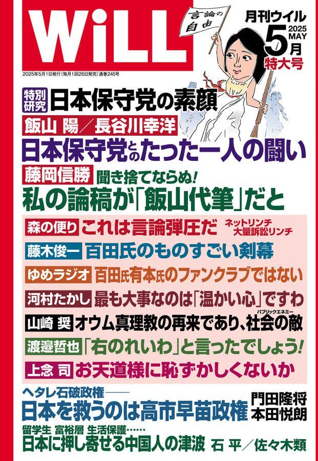 ネトウヨ誌月刊WiLL 日本保守党批判特集