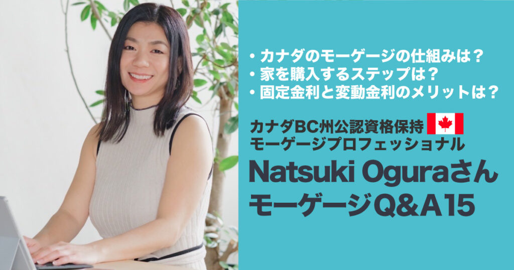 カナダの住宅ローンの仕組みは？バンクーバーのモーゲージプロフェッショナル Natsuki OguraさんQ&A - LifeVancouver カナダ・バンクーバー現地情報