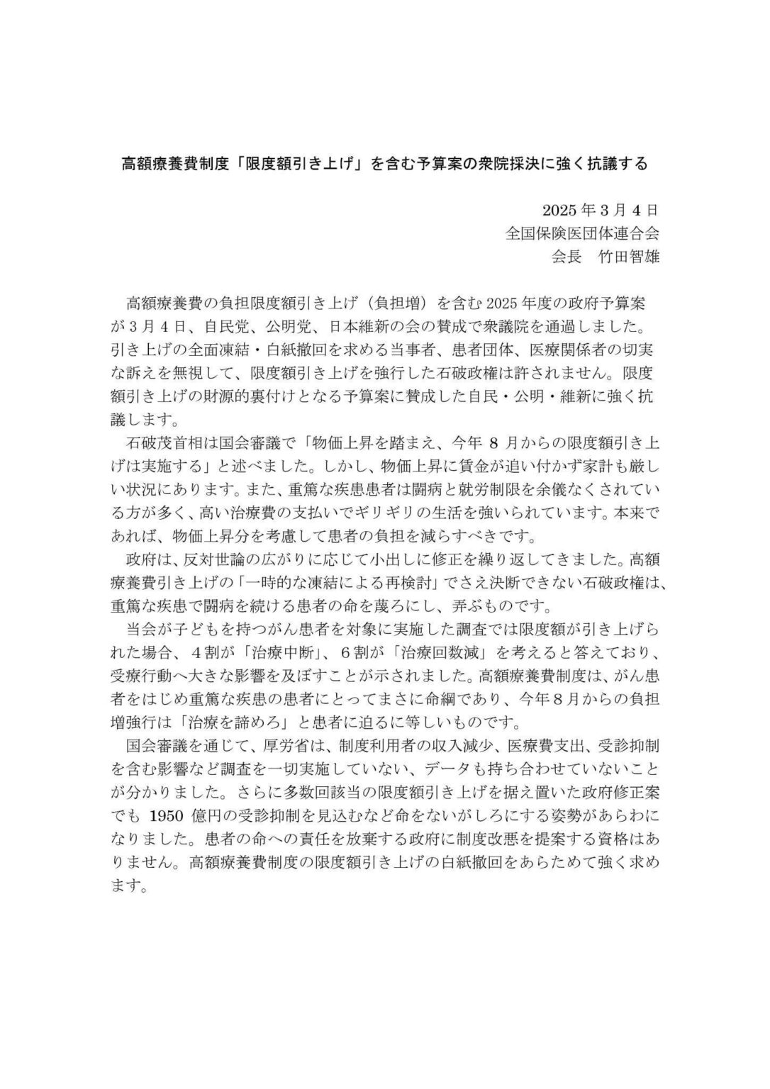 全国保険医団体連合会「‪【抗議声明】高額療養費の負担限度額引き上げを含む2025年度予算案が本日、衆議院を通過しました。引き上げの全面凍結・白紙撤回を求める切実な訴えを無視して、限度額引き上げを強行した石破政権は許されません。予算案に賛成した自民・公明・維新各党に強く抗議します」