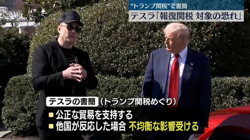 米テスラ、トランプ政権の関税政策に懸念「各国からの報復関税の対象となる可能性」― 自社が報復関税の対象となる懸念
